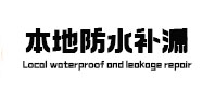 延平本地防水补漏